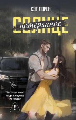 Потерянное солнце фото книги