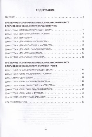 Планирование образовательного процесса в период весенних каникул : средняя группа (4-5 лет), старшая группа (5-7 лет). Учебно-методическое пособие для педагогических работников учреждений дошкольного образования фото книги 7