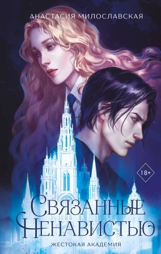 Связанные ненавистью. Жестокая академия фото книги