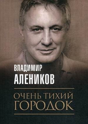 Очень тихий городок фото книги