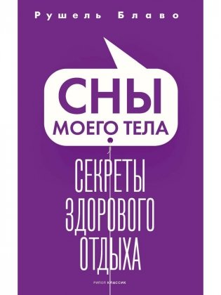Сны моего тела. Секреты здорового отдыха фото книги