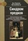 Синдром предков: трансгенерационные связи, семейные тайны, синдром годовщины, передача травм и практическое использование геносоциограммы фото книги маленькое 2
