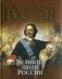 Великие люди России фото книги маленькое 2