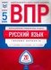 ВПР. Русский язык. 5 класс. 20 вариантов. Типовые варианты. ФИОКО фото книги маленькое 2