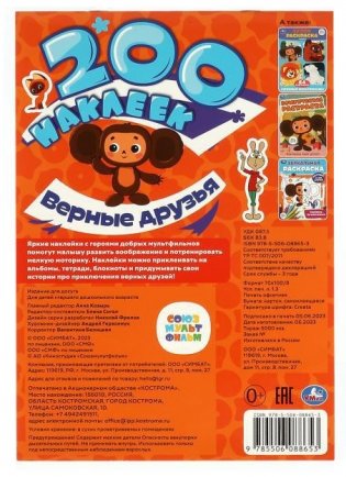 Наклейки. Верные друзья. Союзмультфильм. фото книги 2