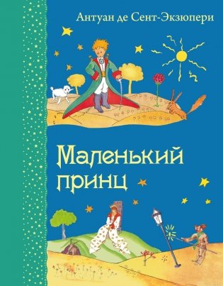 Маленький принц фото книги