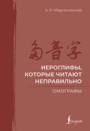 Иероглифы, которые читают неправильно. Омографы фото книги