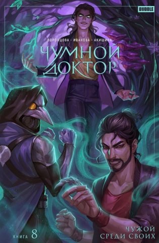 Чумной доктор. Т. 8. Чужой среди своих: книга комиксов фото книги