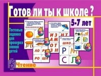 Игра "Готов ли ты к школе? Чтение" фото книги