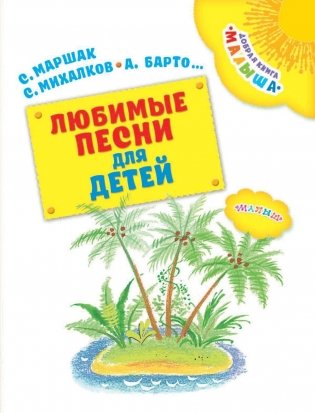 Любимые песни для детей фото книги 4