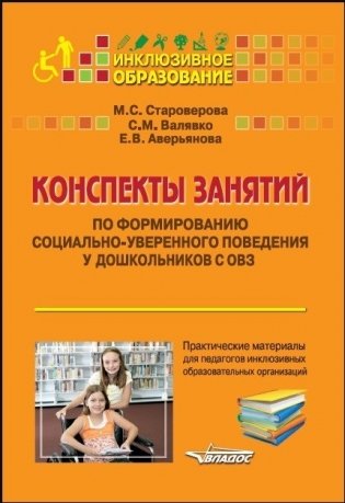 Конспекты занятий по формированию социально-уверенного поведения у дошкольников с ОВЗ. Практические материалы для педагогов инклюзивных образовательных организаций. Учебное пособие фото книги