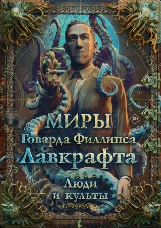 Миры Говарда Филлипса Лавкрафта. Люди и культы фото книги