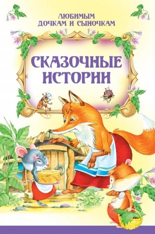 Сказочные истории фото книги