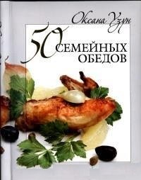 50 семейных обедов фото книги