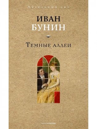 Темные аллеи фото книги