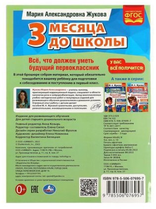 Все, что должен уметь будущий первоклассник. 3 месяца до школы фото книги 5
