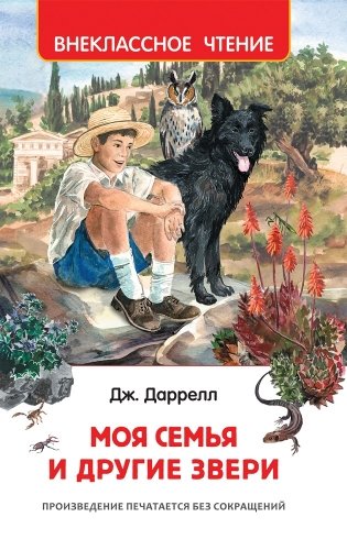 Моя семья и другие звери фото книги