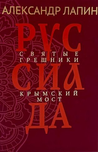 Руссиада. Святые грешники. Крымский мост фото книги