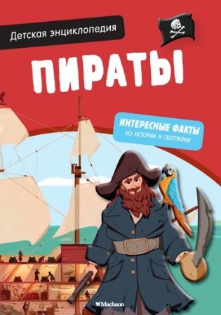 Детская энциклопедия. Пираты фото книги