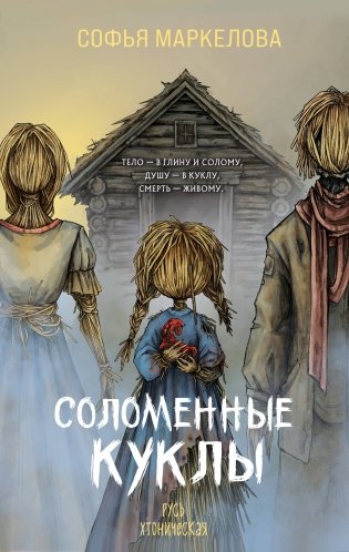 Соломенные куклы фото книги