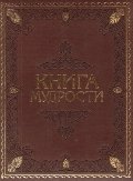 Книга мудрости фото книги