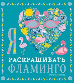 Я люблю раскрашивать фламинго фото книги
