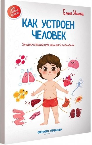 Как устроен человек. Энциклопедия для малышей в сказках фото книги