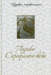 Лирика Серебряного века фото книги