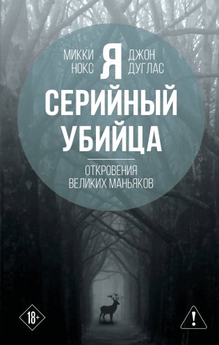 Я – серийный убийца. Откровения великих маньяков фото книги