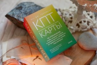 КПТ-карты. 101 упражнение, чтобы направить мысли в нужное русло, избавиться от тревоги и взять жизнь под контроль фото книги 2