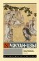Чжуан-цзы фото книги маленькое 2