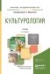 Культурология. Учебник для академического бакалавриата фото книги маленькое 2