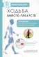 Ходьба вместо лекарств фото книги маленькое 2