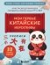 Прописи: мои первые китайские иероглифы фото книги маленькое 2