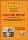 Конспекты занятий по формированию социально-уверенного поведения у дошкольников с ОВЗ. Практические материалы для педагогов инклюзивных образовательных организаций. Учебное пособие фото книги маленькое 2
