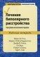 Лечение биполярного расстройства. Программа когнитивной терапии. Рабочая тетрадь фото книги маленькое 2