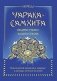 Аюрведа. Чарака-самхита. Индрия-стхана. Кальпа-стхана фото книги маленькое 2