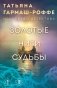 Золотые нити судьбы фото книги маленькое 2