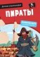 Детская энциклопедия. Пираты фото книги маленькое 2