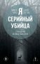 Я – серийный убийца. Откровения великих маньяков фото книги маленькое 2