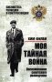 Моя тайная война. Воспоминания советского разведчика фото книги маленькое 2