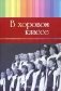 В хоровом классе.Произведения для хора a capella и с сопровождением фортепиано фото книги маленькое 2