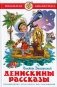 Денискины рассказы фото книги маленькое 2