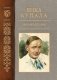 Янка Купала. Энцыклапедыя. Том 3 фото книги маленькое 2