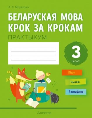 Беларуская мова крок за крокам. 3 клас. Практыкум фото книги