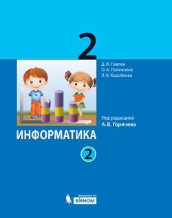 Информатика. 2 класс. Учебник. ФГОС (количество томов: 2) фото книги 3