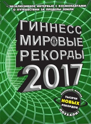 Гиннесс. Мировые рекорды 2017 фото книги