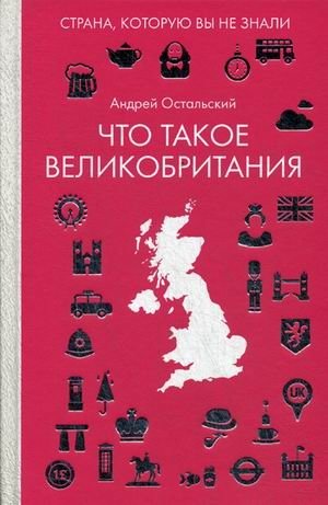 Что такое Великобритания фото книги