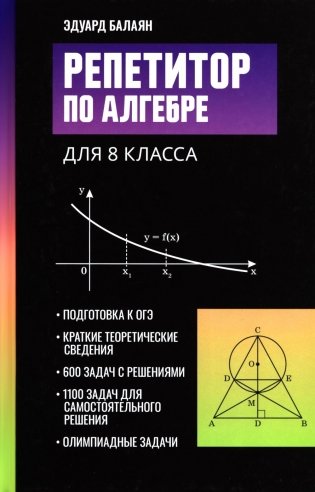 Репетитор по алгебре для 8 класса фото книги