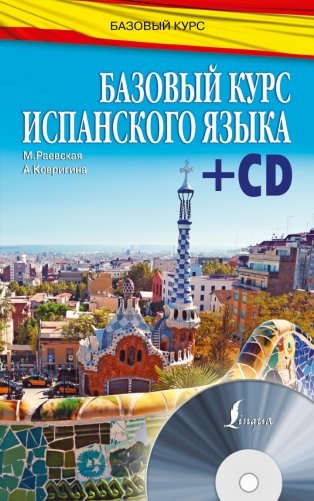 Базовый курс испанского языка (+ CD-ROM) фото книги